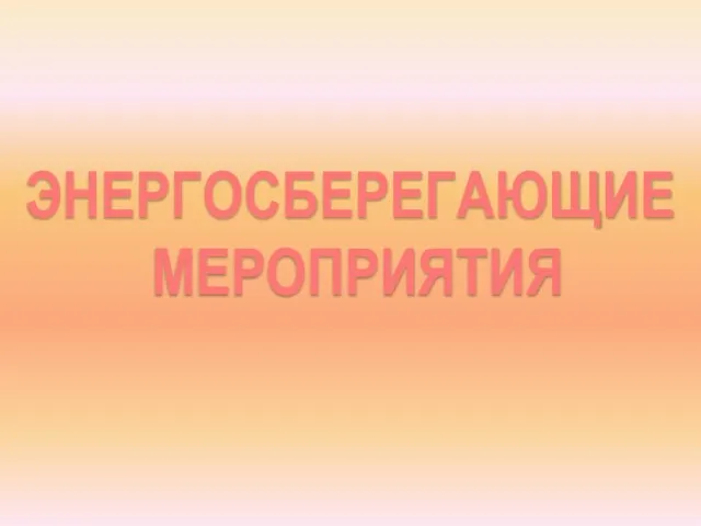 ЭНЕРГОСБЕРЕГАЮЩИЕ МЕРОПРИЯТИЯ