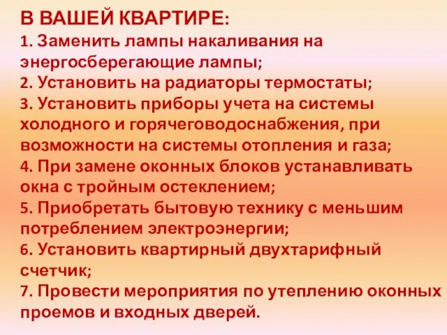 В ВАШЕЙ КВАРТИРЕ: 1. Заменить лампы накаливания на энергосберегающие лампы; 2. Установить