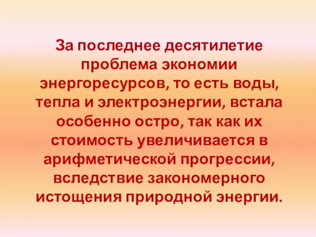 За последнее десятилетие проблема экономии энергоресурсов, то есть воды, тепла и электроэнергии,