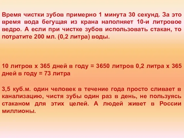 Время чистки зубов примерно 1 минута 30 секунд. За это время вода