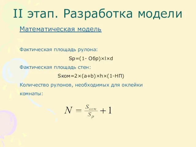 II этап. Разработка модели Математическая модель Фактическая площадь рулона: Sp=(1- Обр)×l×d Фактическая