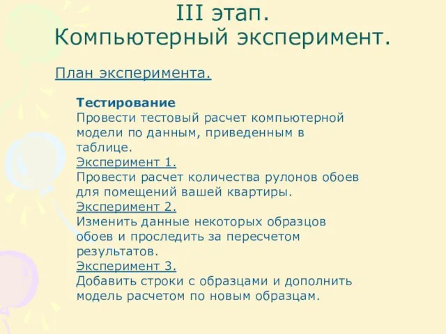 III этап. Компьютерный эксперимент. План эксперимента. Тестирование Провести тестовый расчет компьютерной модели