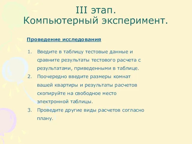 III этап. Компьютерный эксперимент. Проведение исследования Введите в таблицу тестовые данные и