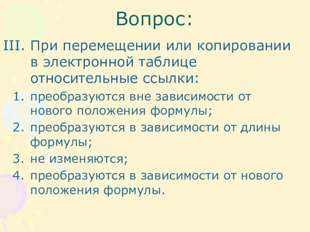 Вопрос: При перемещении или копировании в электронной таблице относительные ссылки: преобразуются вне