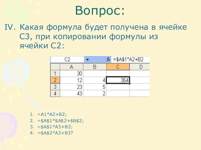 Вопрос: Какая формула будет получена в ячейке С3, при копировании формулы из