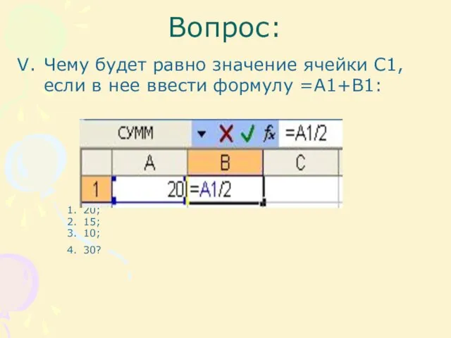 Вопрос: Чему будет равно значение ячейки С1, если в нее ввести формулу