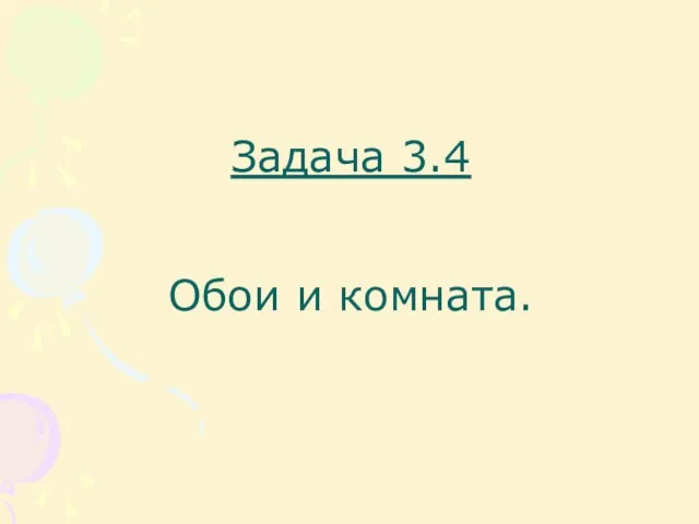 Задача 3.4 Обои и комната.