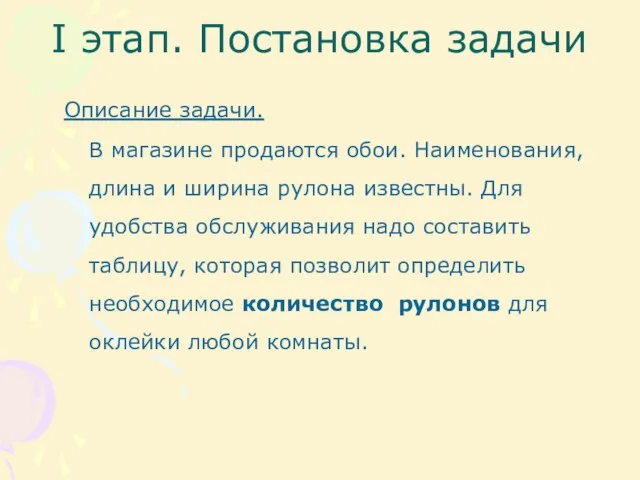 I этап. Постановка задачи Описание задачи. В магазине продаются обои. Наименования, длина