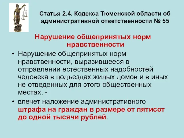 Статья 2.4. Кодекса Тюменской области об административной ответственности № 55 Нарушение общепринятых