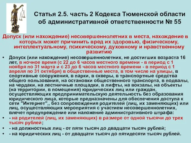 Статья 2.5. часть 2 Кодекса Тюменской области об административной ответственности № 55