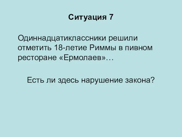 Ситуация 7 Одиннадцатиклассники решили отметить 18-летие Риммы в пивном ресторане «Ермолаев»… Есть ли здесь нарушение закона?