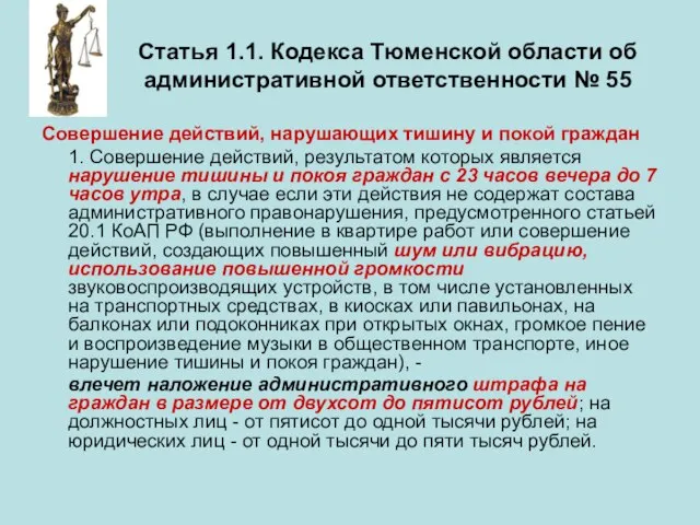 Статья 1.1. Кодекса Тюменской области об административной ответственности № 55 Совершение действий,