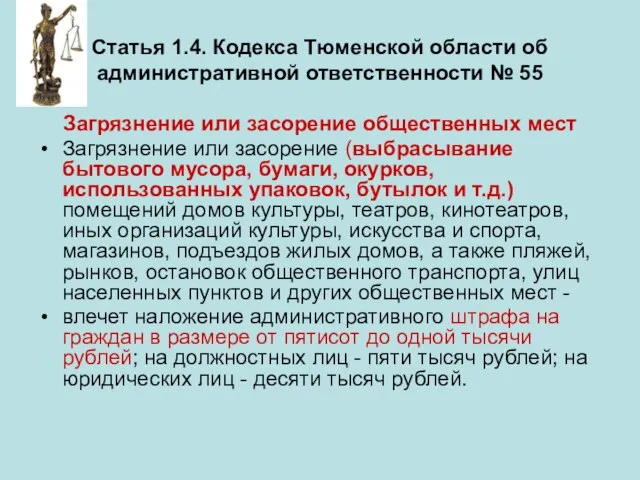 Статья 1.4. Кодекса Тюменской области об административной ответственности № 55 Загрязнение или