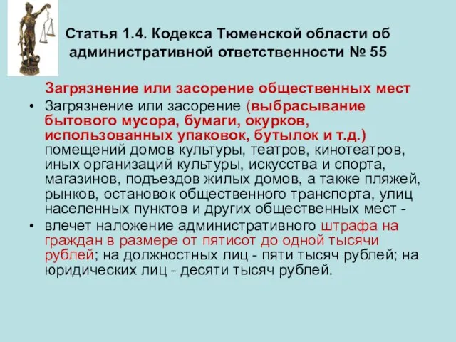 Статья 1.4. Кодекса Тюменской области об административной ответственности № 55 Загрязнение или