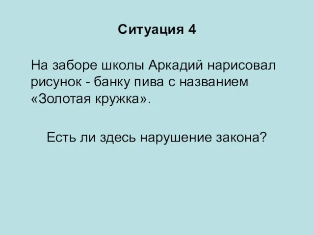 Ситуация 4 На заборе школы Аркадий нарисовал рисунок - банку пива с