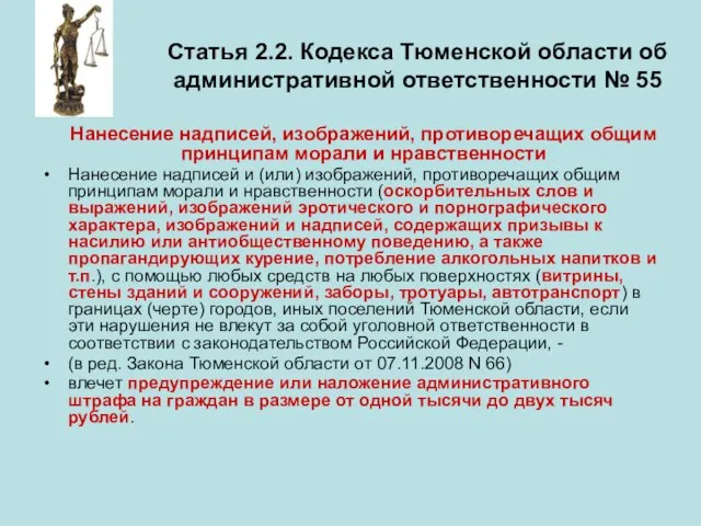 Статья 2.2. Кодекса Тюменской области об административной ответственности № 55 Нанесение надписей,