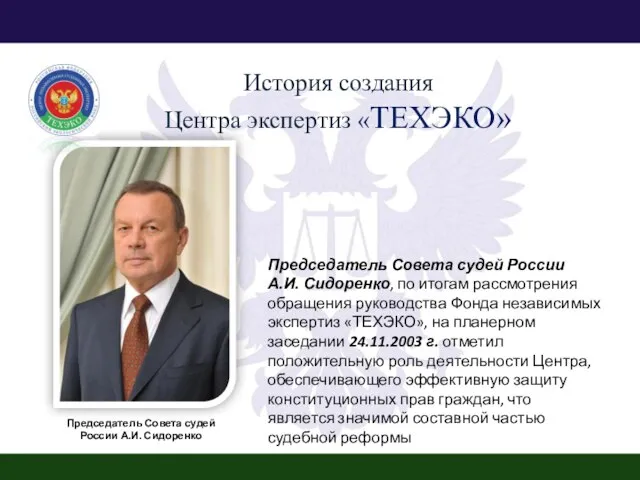 Председатель Совета судей России А.И. Сидоренко, по итогам рассмотрения обращения руководства Фонда