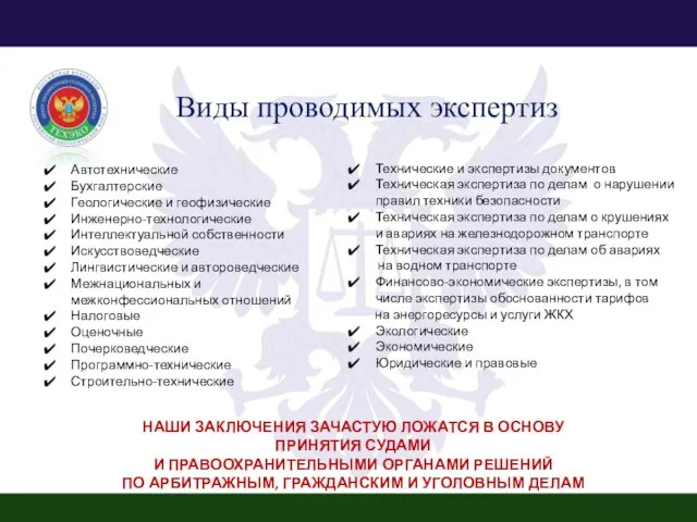 Виды проводимых экспертиз Автотехнические Бухгалтерские Геологические и геофизические Инженерно-технологические Интеллектуальной собственности Искусствоведческие