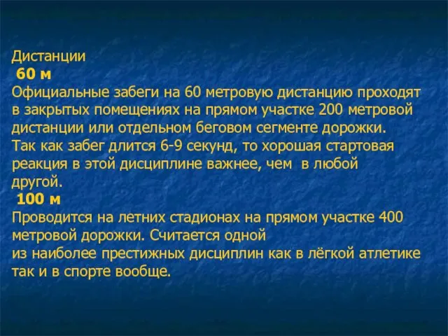 Дистанции 60 м Официальные забеги на 60 метровую дистанцию проходят в закрытых