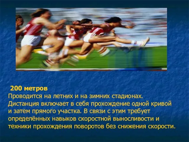 200 метров Проводится на летних и на зимних стадионах. Дистанция включает в