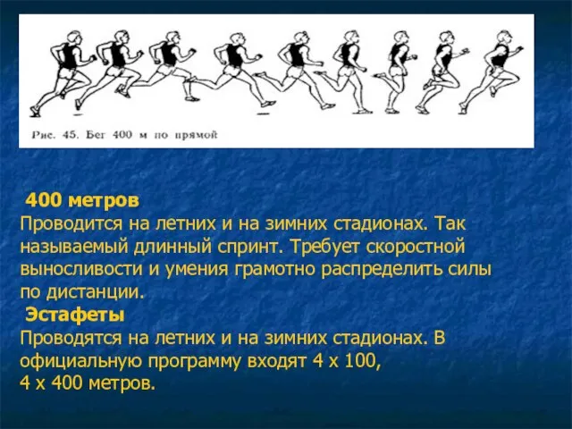 400 метров Проводится на летних и на зимних стадионах. Так называемый длинный