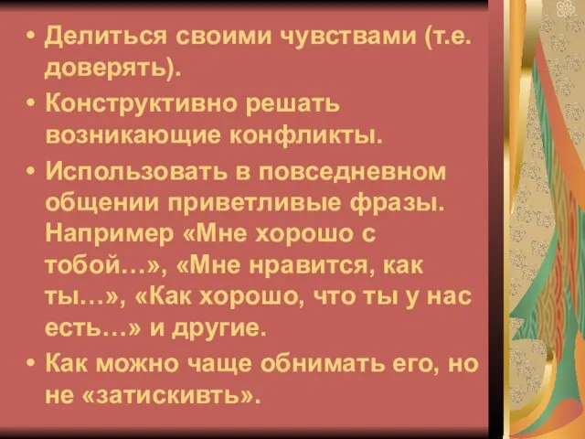 Делиться своими чувствами (т.е. доверять). Конструктивно решать возникающие конфликты. Использовать в повседневном