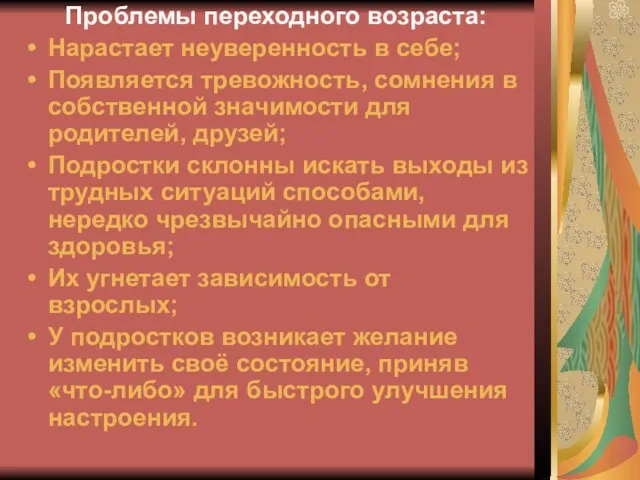 Проблемы переходного возраста: Нарастает неуверенность в себе; Появляется тревожность, сомнения в собственной