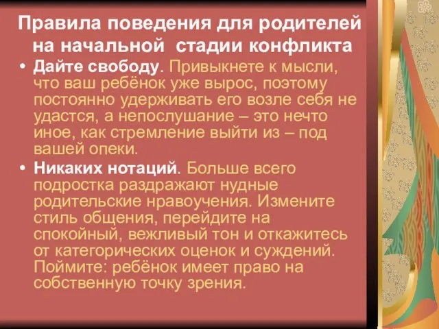 Правила поведения для родителей на начальной стадии конфликта Дайте свободу. Привыкнете к