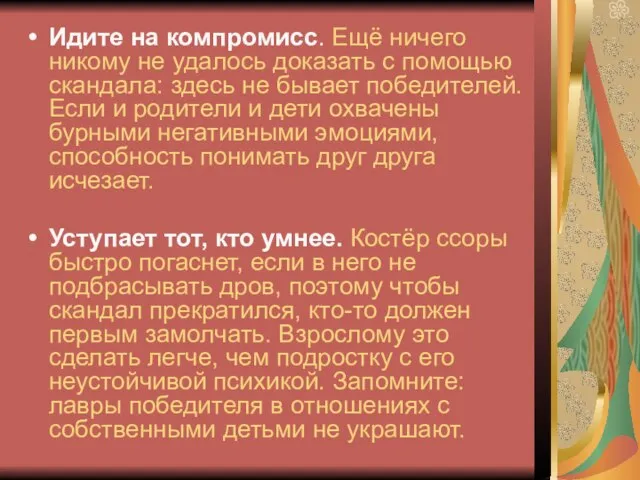 Идите на компромисс. Ещё ничего никому не удалось доказать с помощью скандала: