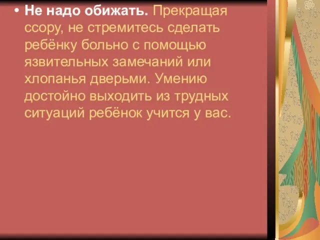 Не надо обижать. Прекращая ссору, не стремитесь сделать ребёнку больно с помощью