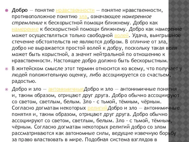 Добро — понятие нравственности — понятие нравственности, противоположное понятию зла, означающее намеренное