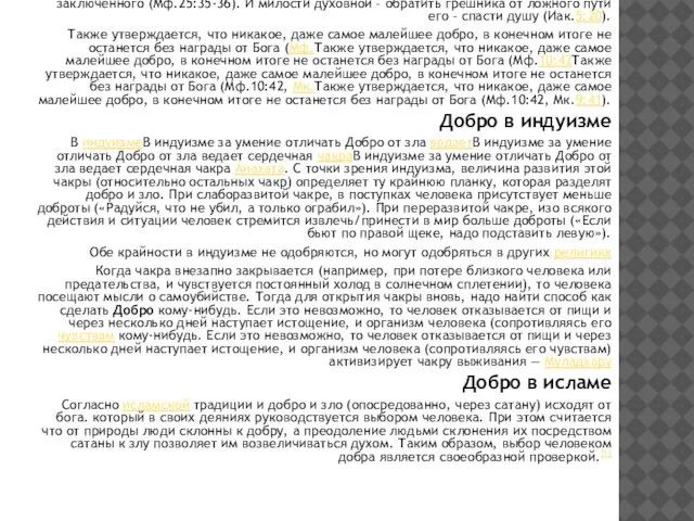 Евангельское добро В Евангелии добро – это прежде всего дела милосердия. Различают