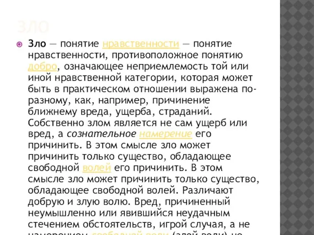 ЗЛО Зло — понятие нравственности — понятие нравственности, противоположное понятию добро, означающее