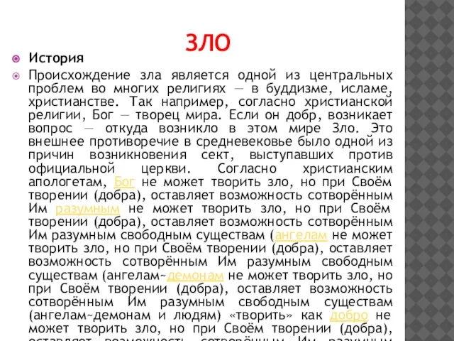 ЗЛО История Происхождение зла является одной из центральных проблем во многих религиях