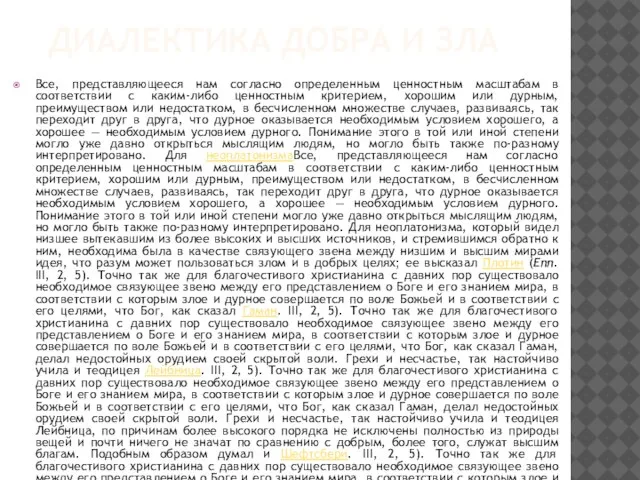 ДИАЛЕКТИКА ДОБРА И ЗЛА Все, представляющееся нам согласно определенным ценностным масштабам в