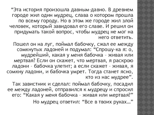 “Эта история произошла давным-давно. В древнем городе жил один мудрец, слава о