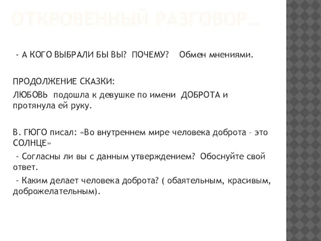 ОТКРОВЕННЫЙ РАЗГОВОР… - А КОГО ВЫБРАЛИ БЫ ВЫ? ПОЧЕМУ? Обмен мнениями. ПРОДОЛЖЕНИЕ