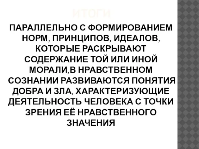 ИТОГИ ПАРАЛЛЕЛЬНО С ФОРМИРОВАНИЕМ НОРМ, ПРИНЦИПОВ, ИДЕАЛОВ, КОТОРЫЕ РАСКРЫВАЮТ СОДЕРЖАНИЕ ТОЙ ИЛИ