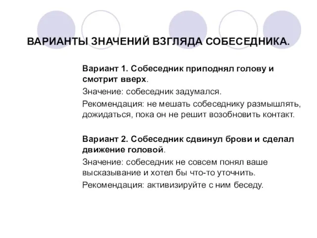 ВАРИАНТЫ ЗНАЧЕНИЙ ВЗГЛЯДА СОБЕСЕДНИКА. Вариант 1. Собеседник приподнял голову и смотрит вверх.