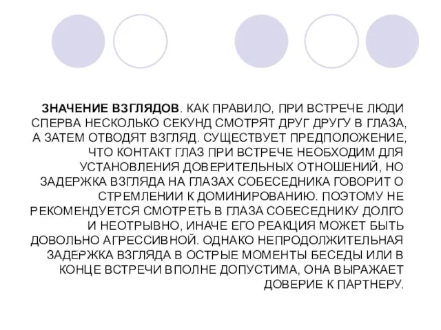 ЗНАЧЕНИЕ ВЗГЛЯДОВ. КАК ПРАВИЛО, ПРИ ВСТРЕЧЕ ЛЮДИ СПЕРВА НЕСКОЛЬКО СЕКУНД СМОТРЯТ ДРУГ