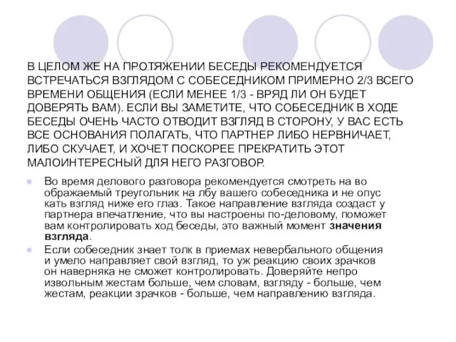 В ЦЕЛОМ ЖЕ НА ПРОТЯЖЕНИИ БЕСЕДЫ РЕКОМЕНДУЕТСЯ ВСТРЕЧАТЬСЯ ВЗГЛЯДОМ С СОБЕСЕДНИКОМ ПРИМЕРНО