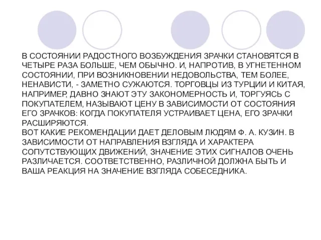 В СОСТОЯНИИ РАДОСТНОГО ВОЗБУЖДЕНИЯ ЗРАЧКИ СТАНОВЯТСЯ В ЧЕТЫРЕ РАЗА БОЛЬШЕ, ЧЕМ ОБЫЧНО.