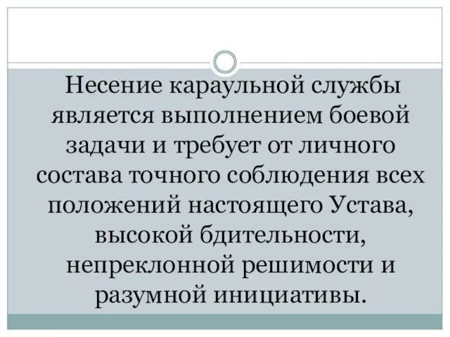 Несение караульной службы является выполнением боевой задачи и требует от личного состава