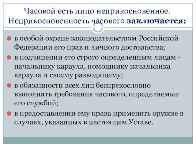 Часовой есть лицо неприкосновенное. Неприкосновенность часового заключается: в особой охране законодательством Российской