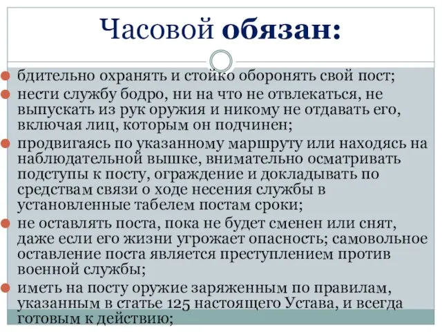 Часовой обязан: бдительно охранять и стойко оборонять свой пост; нести службу бодро,