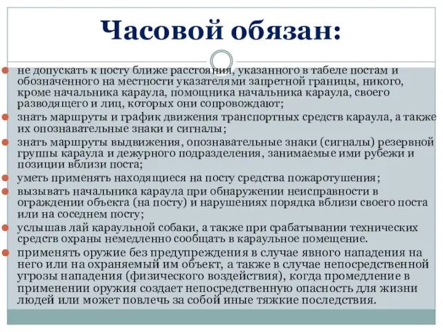 Часовой обязан: не допускать к посту ближе расстояния, указанного в табеле постам