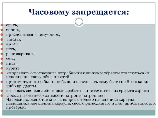 Часовому запрещается: спать, сидеть, прислоняться к чему- либо, писать, читать, петь, разговаривать,