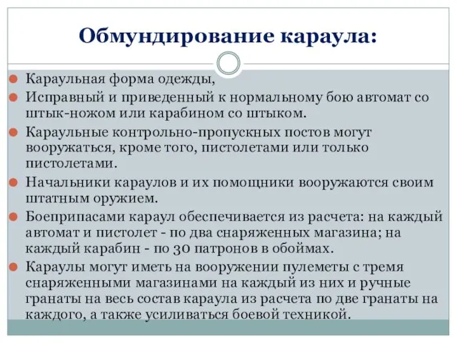 Обмундирование караула: Караульная форма одежды, Исправный и приведенный к нормальному бою автомат