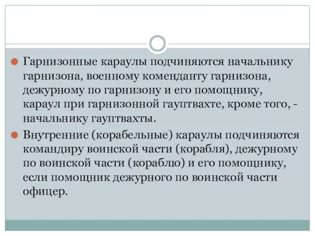 Гарнизонные караулы подчиняются начальнику гарнизона, военному коменданту гарнизона, дежурному по гарнизону и