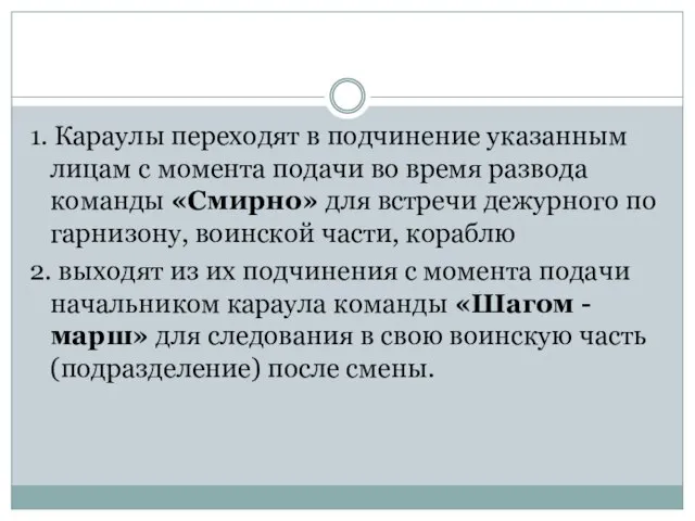 1. Караулы переходят в подчинение указанным лицам с момента подачи во время